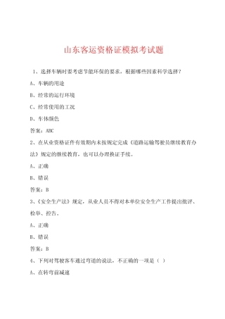 山东客运资格证模拟考试题 