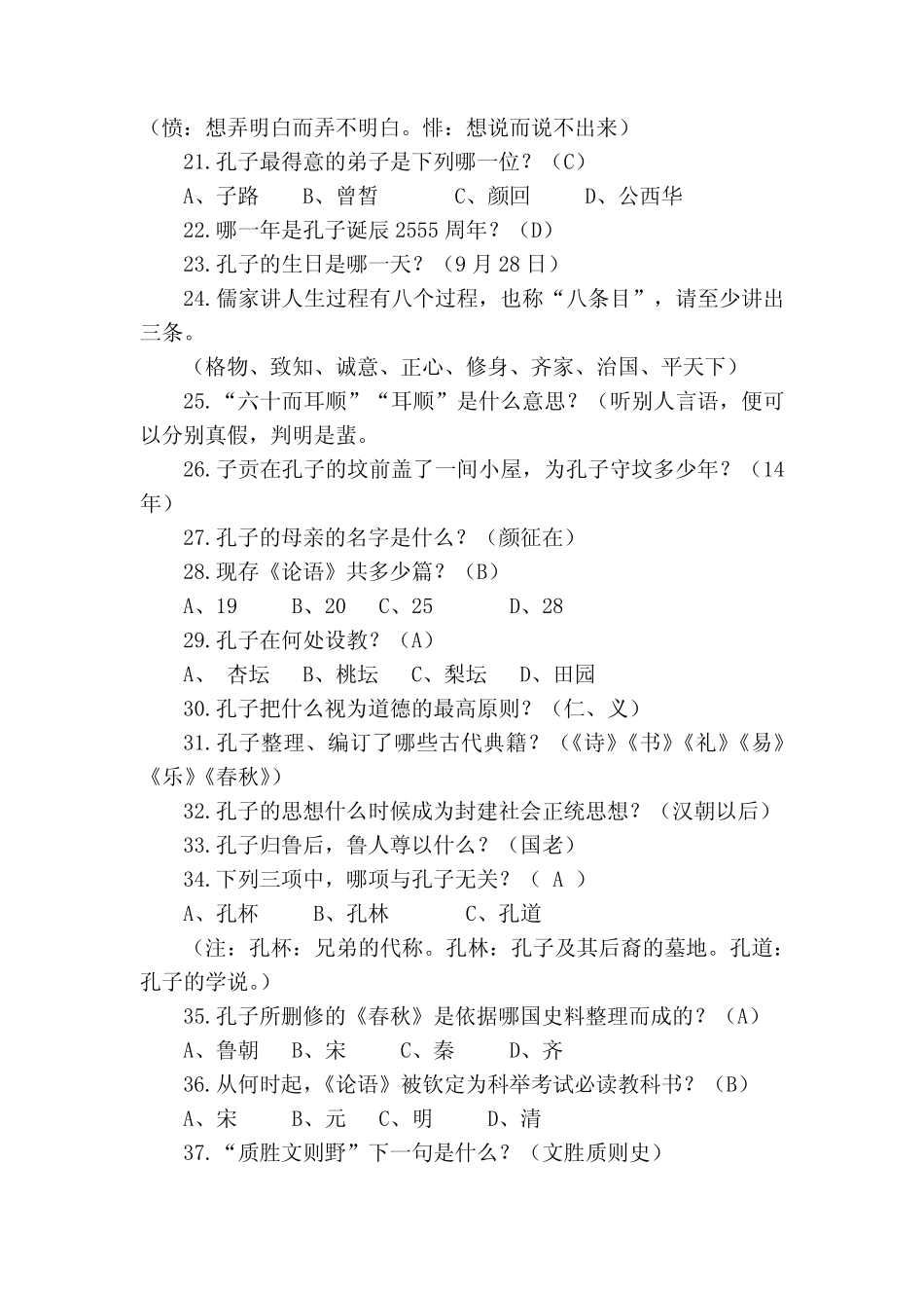 2020年论语知识竞赛全套题库及答案(精华版) _第2页