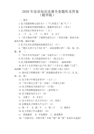 2020年论语知识竞赛全套题库及答案(精华版) 