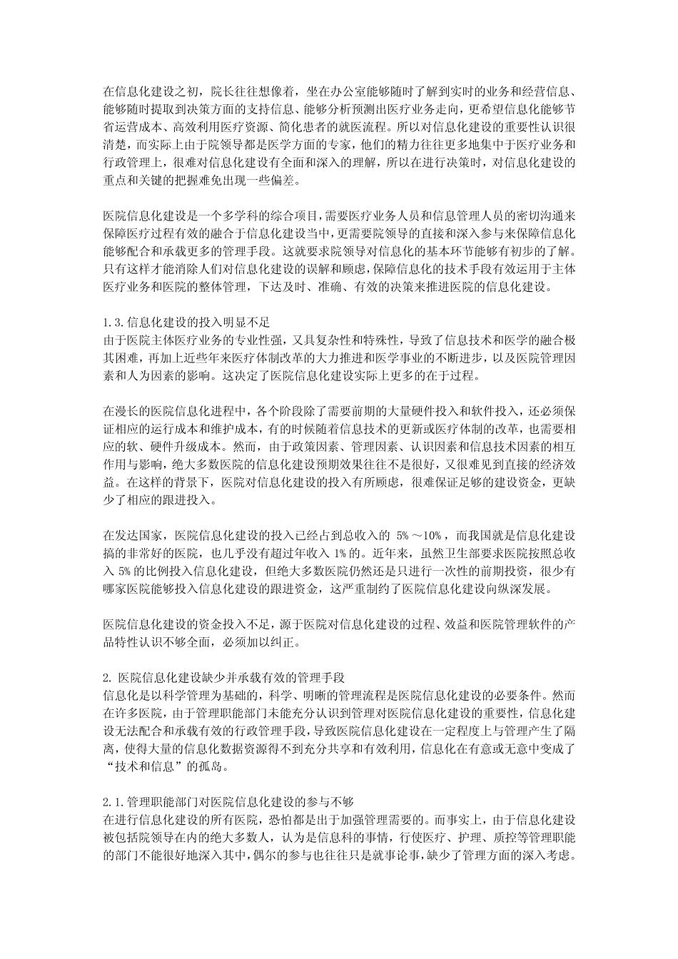 (完整)医院信息化建设存在的问题分析和解决思路探讨_第2页
