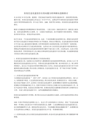 (完整)医院信息化建设存在的问题分析和解决思路探讨