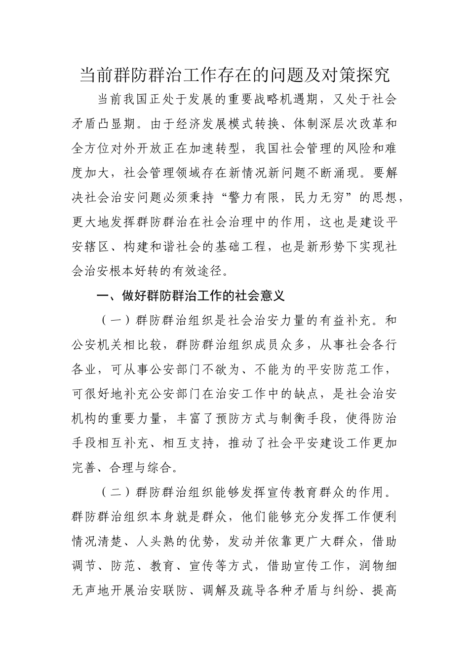 群防群治调研文章（要求2000字，实写2391字）_第1页