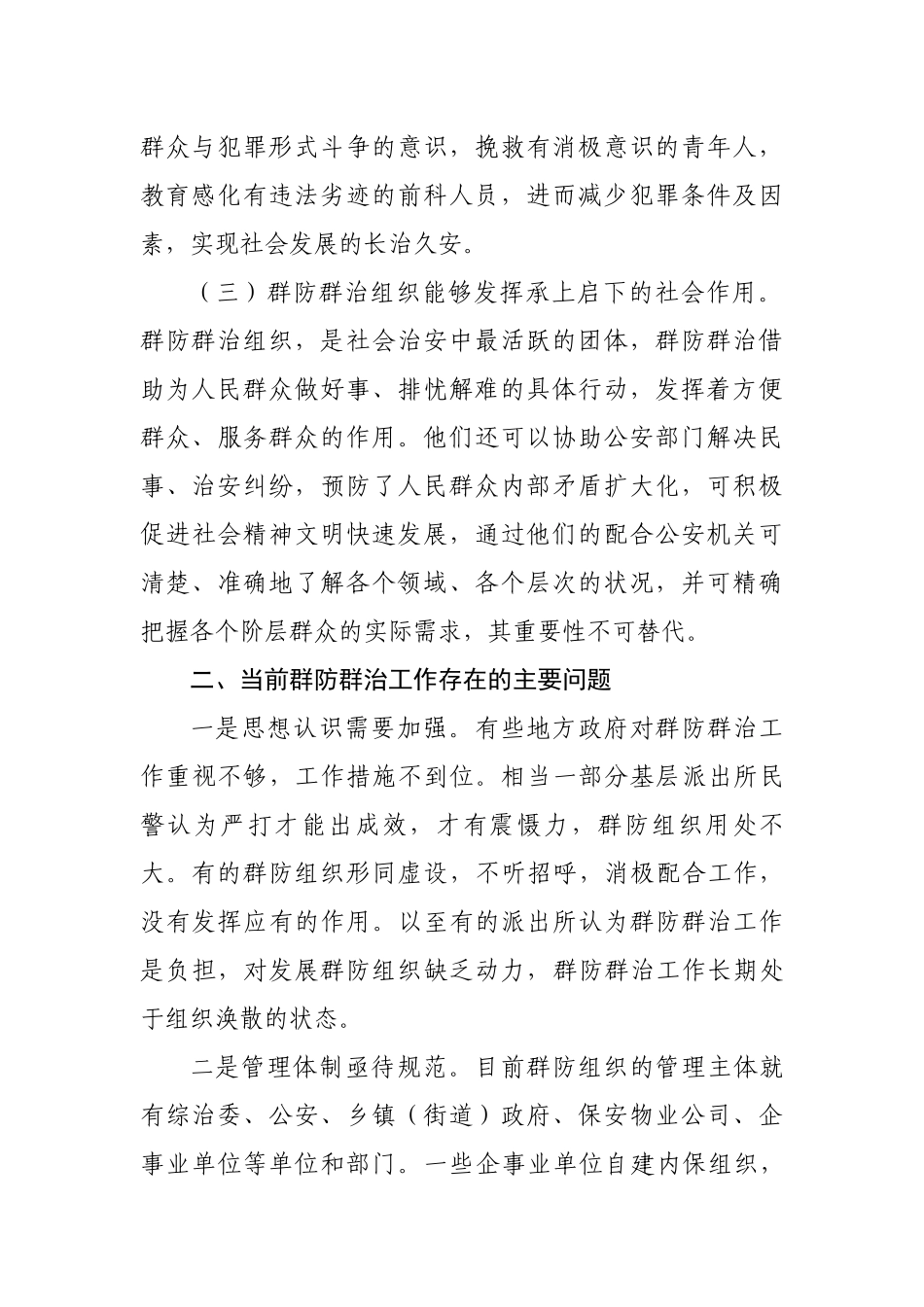 群防群治调研文章（要求2000字，实写2391字）_第2页