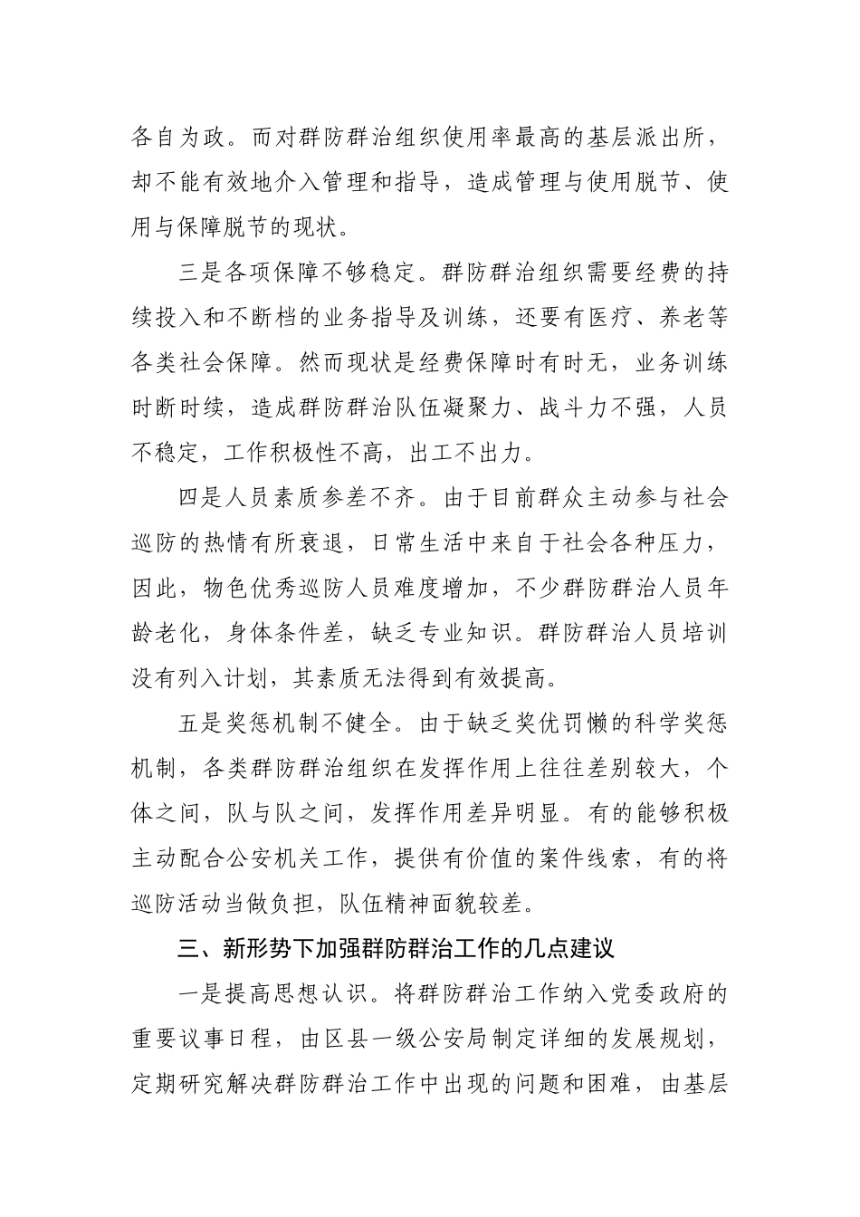 群防群治调研文章（要求2000字，实写2391字）_第3页