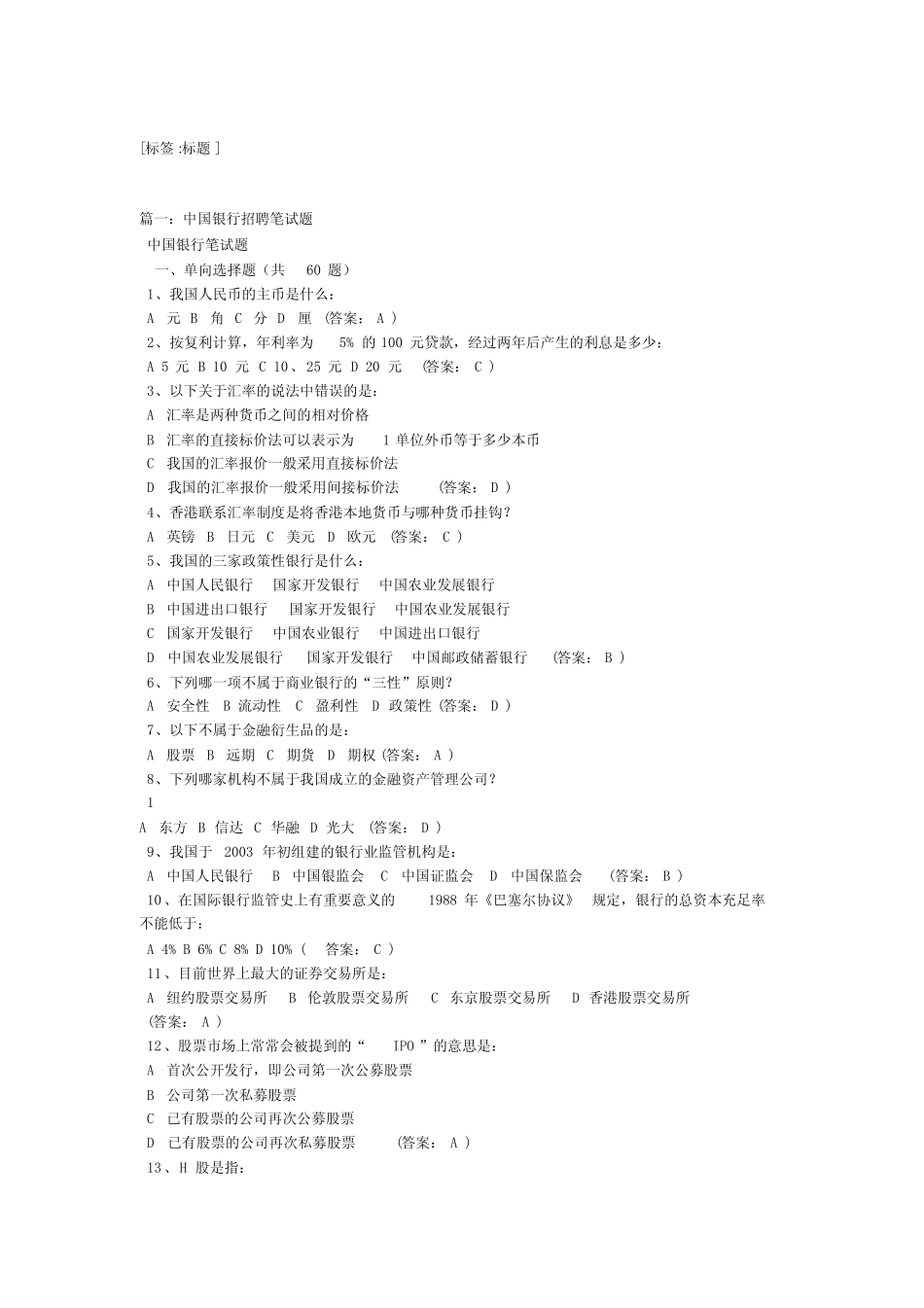 中国银行笔试真题答案 _第1页