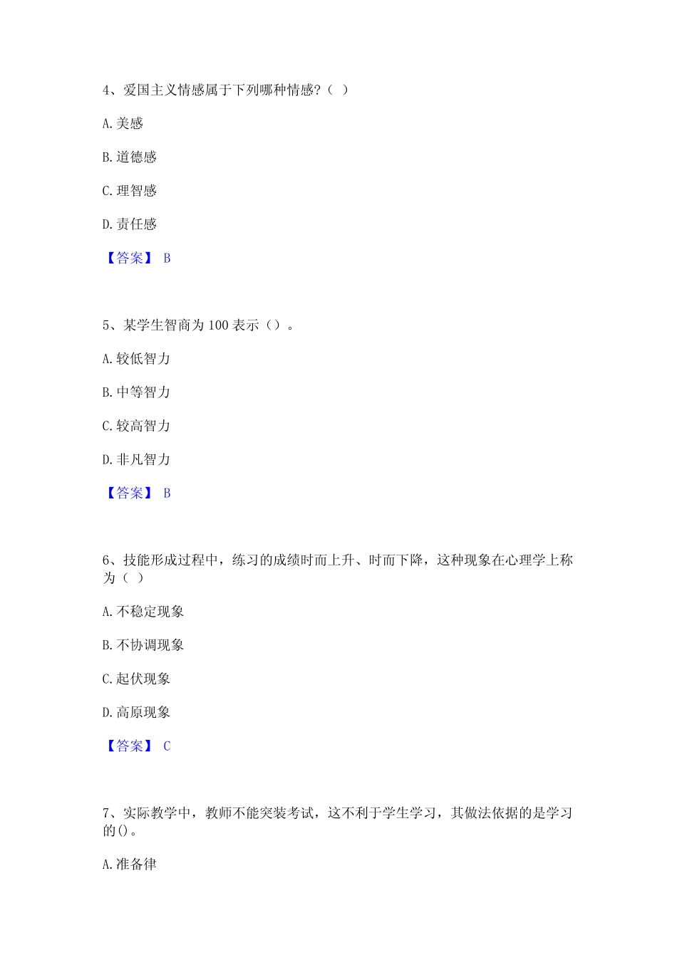 2024年教师资格之小学教育学教育心理学真题练习试卷B卷附答案_第2页