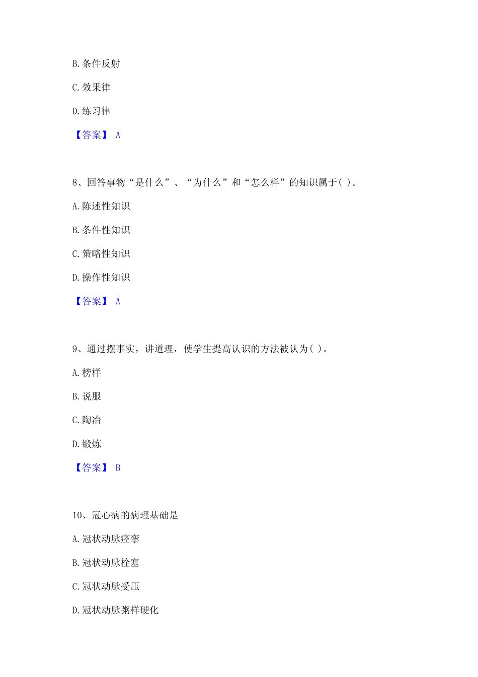 2024年教师资格之小学教育学教育心理学真题练习试卷B卷附答案_第3页