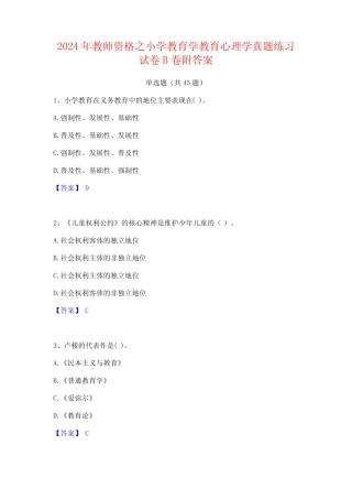2024年教师资格之小学教育学教育心理学真题练习试卷B卷附答案
