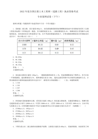 2022年注册土木工程师(道路工程)《专业案例考试(下)》真题空白卷
