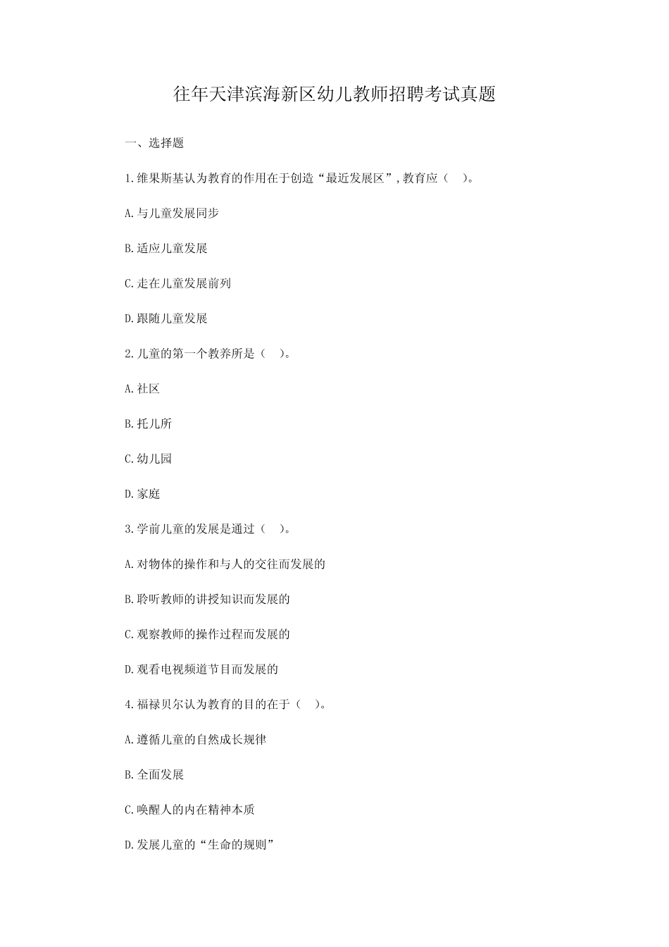 往年天津滨海新区幼儿教师招聘考试真题 _第1页