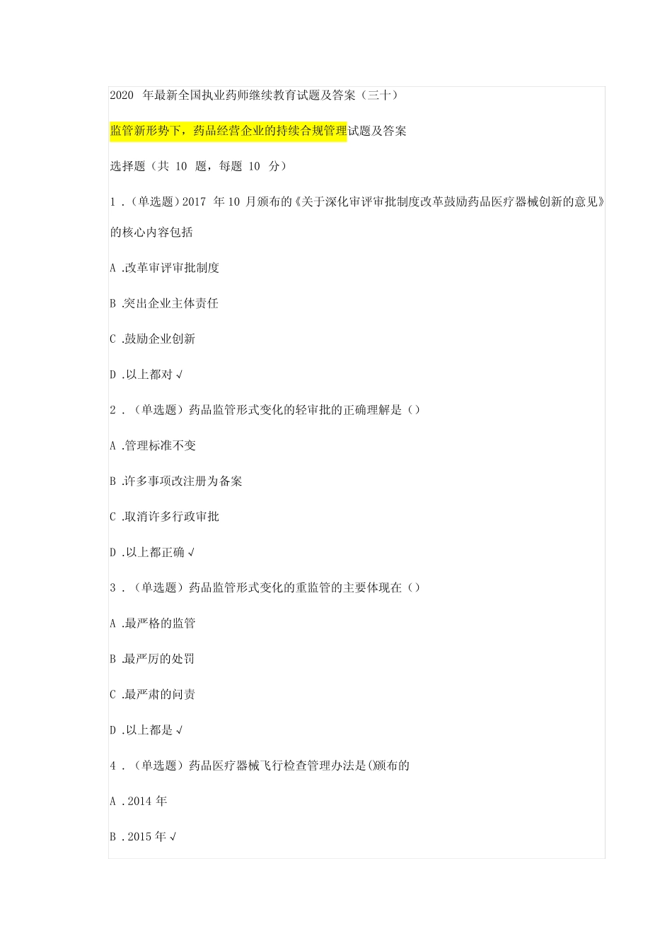 2020年最新执业药师继续教育试题及答案 (30)总第34篇,监管新形势下,药 _第1页