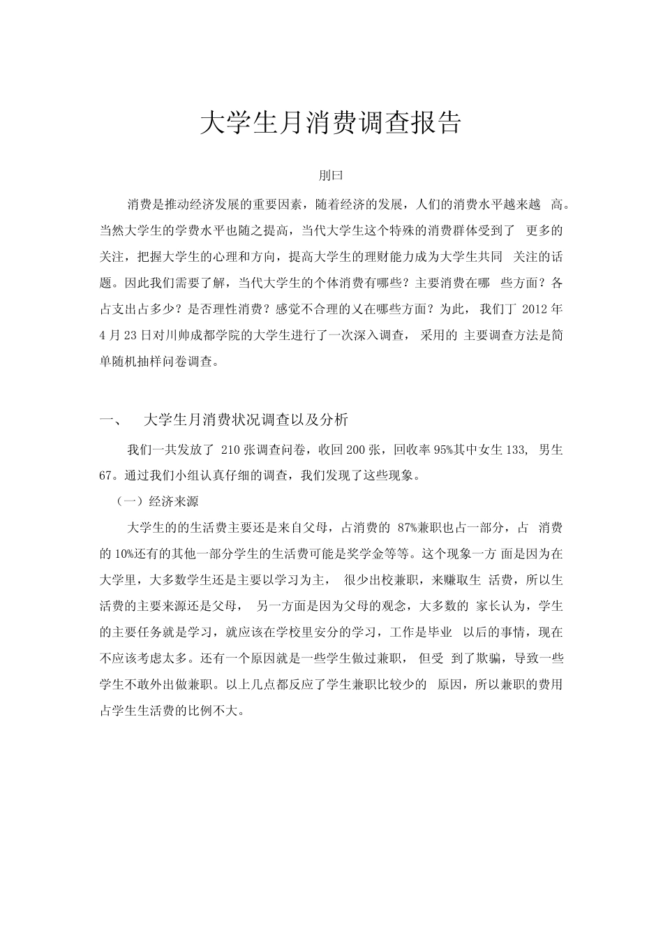 大学生月消费调查报告_第1页