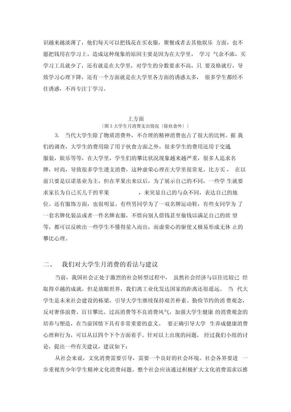 大学生月消费调查报告_第3页