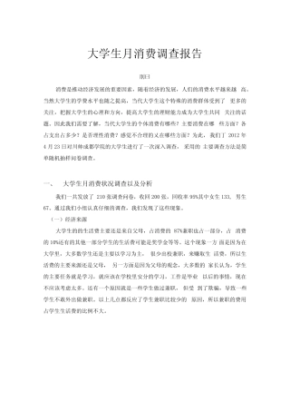 大学生月消费调查报告