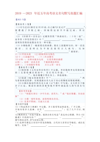 2019—2023年近五年高考语文名句默写真题汇编 