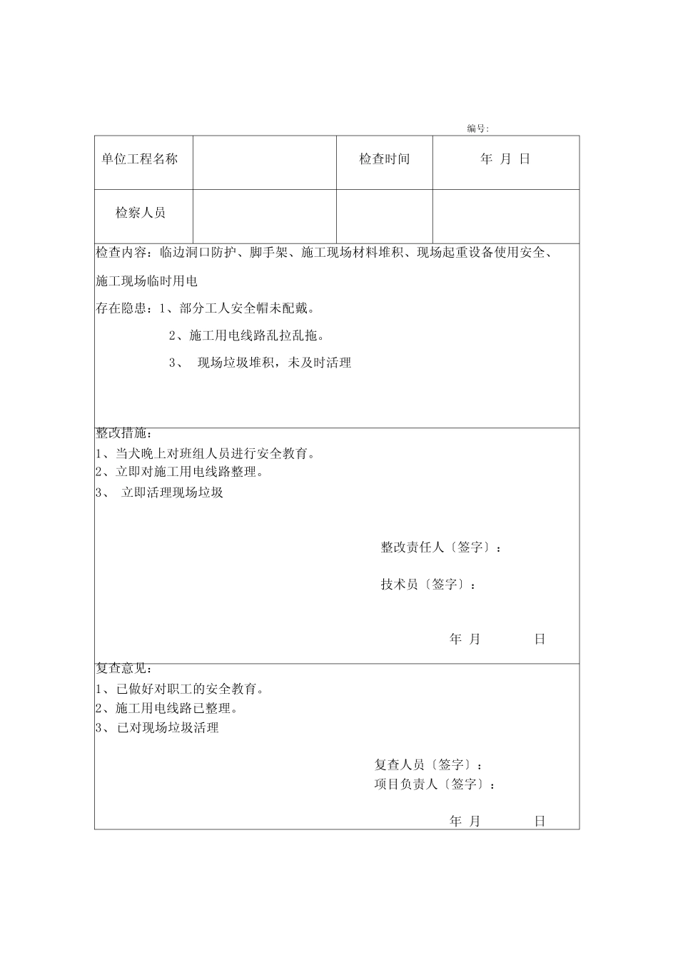土建工程施工安全检查记录表_第1页