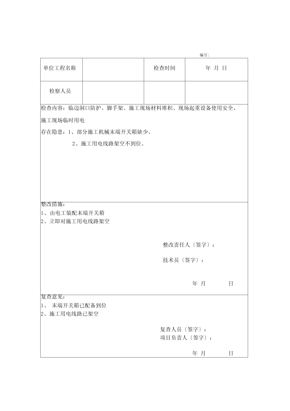土建工程施工安全检查记录表_第2页