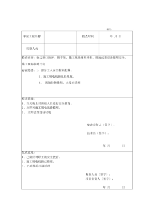 土建工程施工安全检查记录表