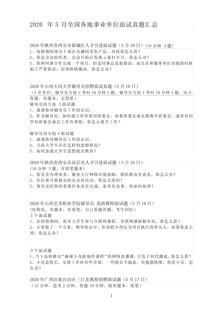 【面试】2020年5月和9月最新各省市面试真题汇总版 _第1页