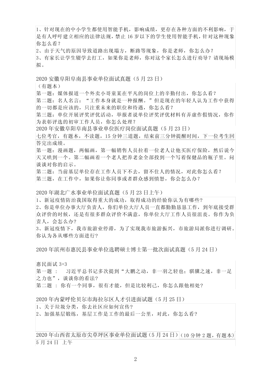 【面试】2020年5月和9月最新各省市面试真题汇总版 _第2页