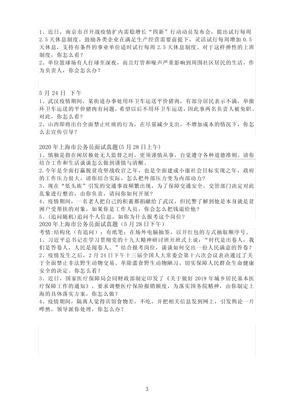 【面试】2020年5月和9月最新各省市面试真题汇总版 _第3页