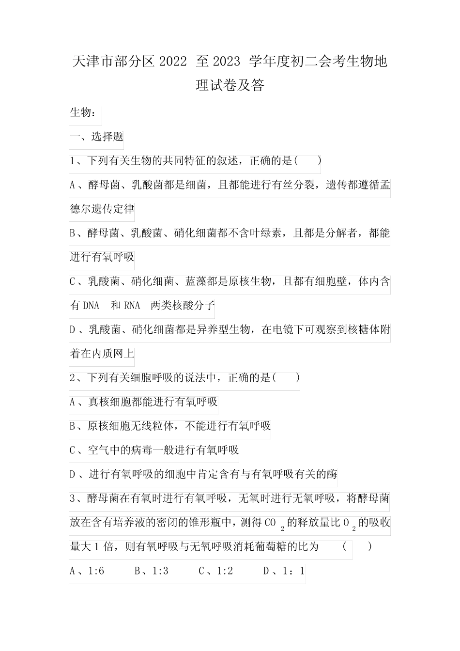 天津市部分区2022至2023学年度初二会考生物地理试卷及答 _第1页