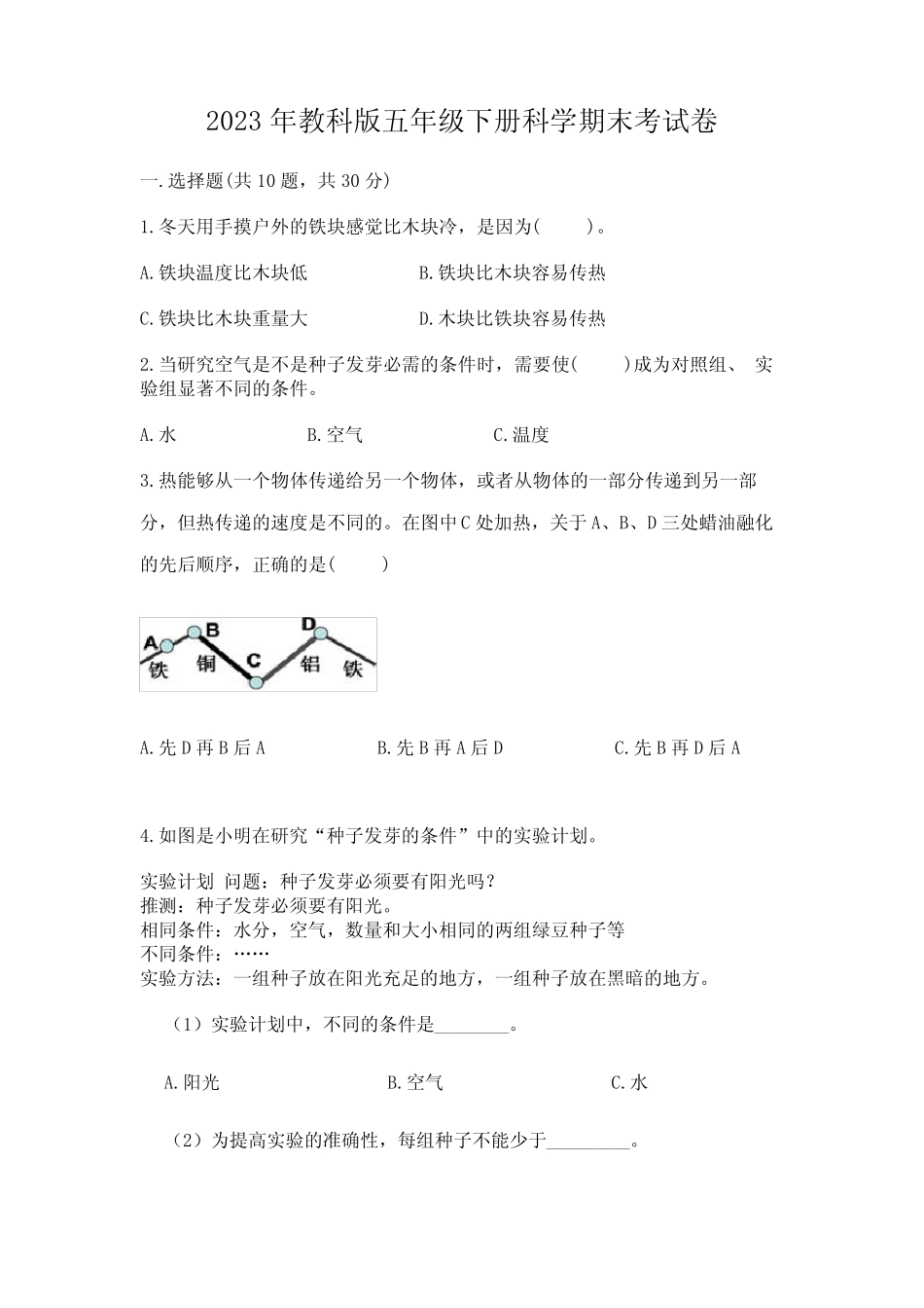 2023年教科版五年级下册科学期末考试卷附答案【轻巧夺冠】 _第1页