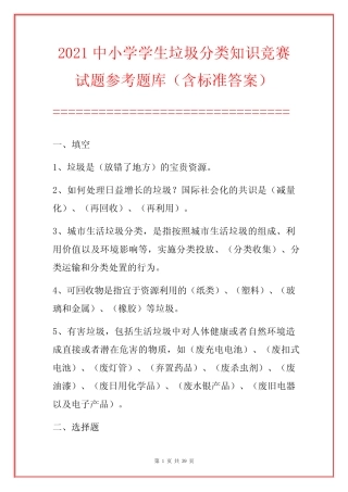 2021中小学学生垃圾分类知识竞赛试题参考题库(含标准答案) 