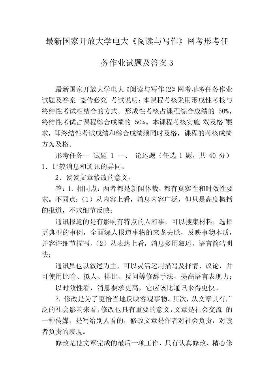 最新国家开放大学电大《阅读与写作》网考形考任务作业试题及答案3_第1页