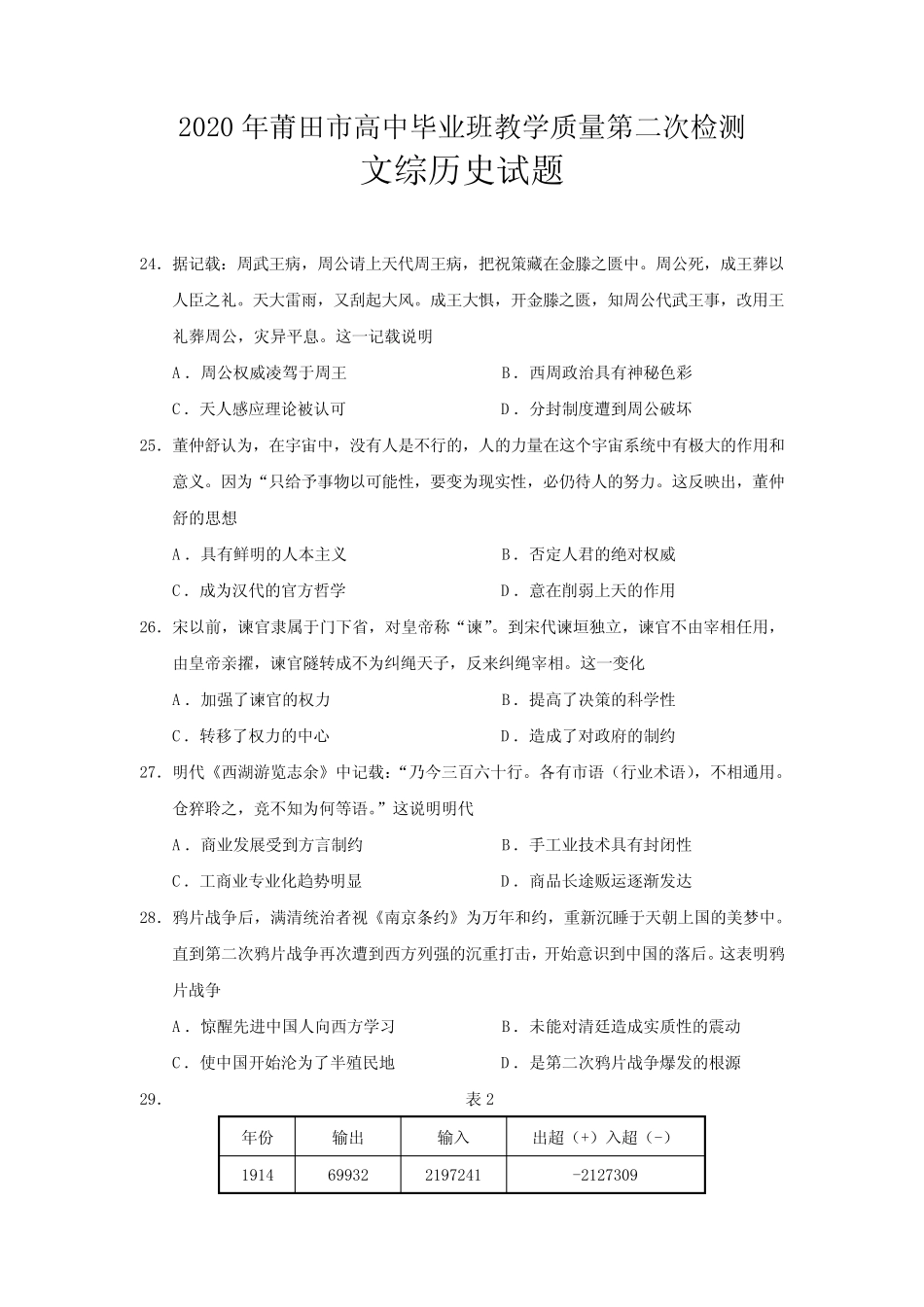 毕业班教学质量第二次检测文综历史试题() _第1页
