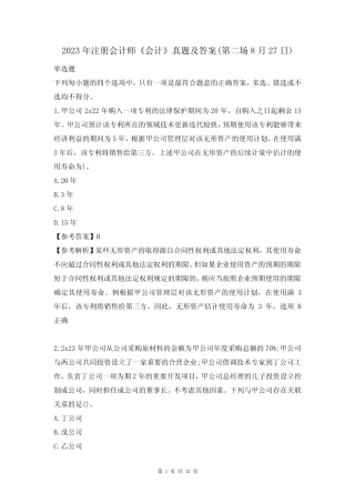 2023年注册会计师《会计》真题及答案(第二场8月27日) 