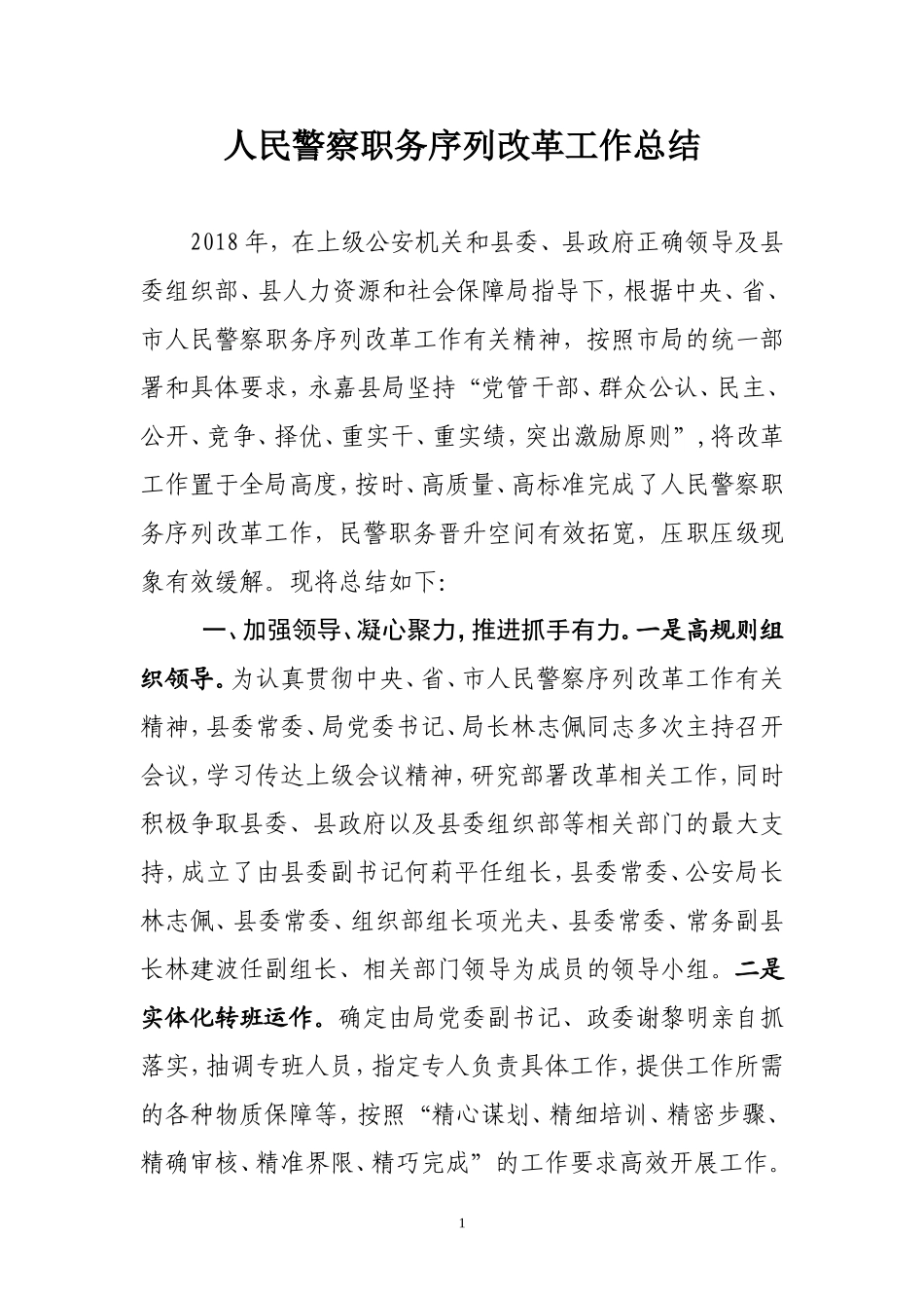 人民警察序列改革工作总结_第1页