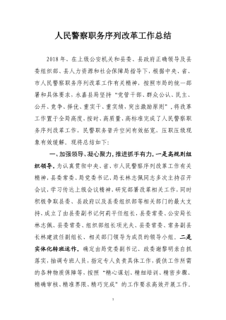人民警察序列改革工作总结