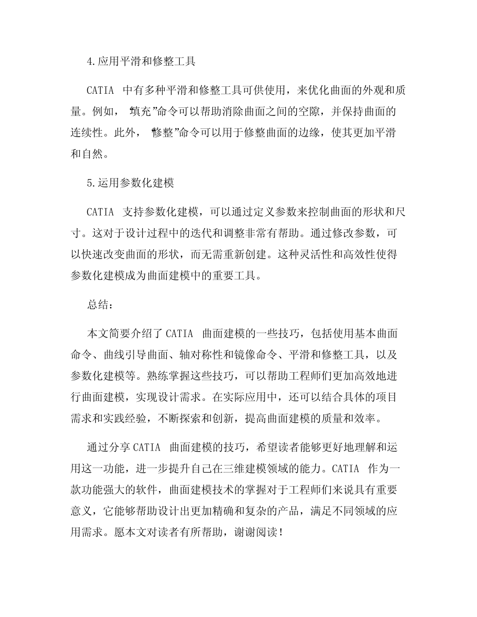 CATIA曲面建模技巧分享详解 _第2页