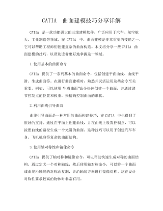 CATIA曲面建模技巧分享详解 