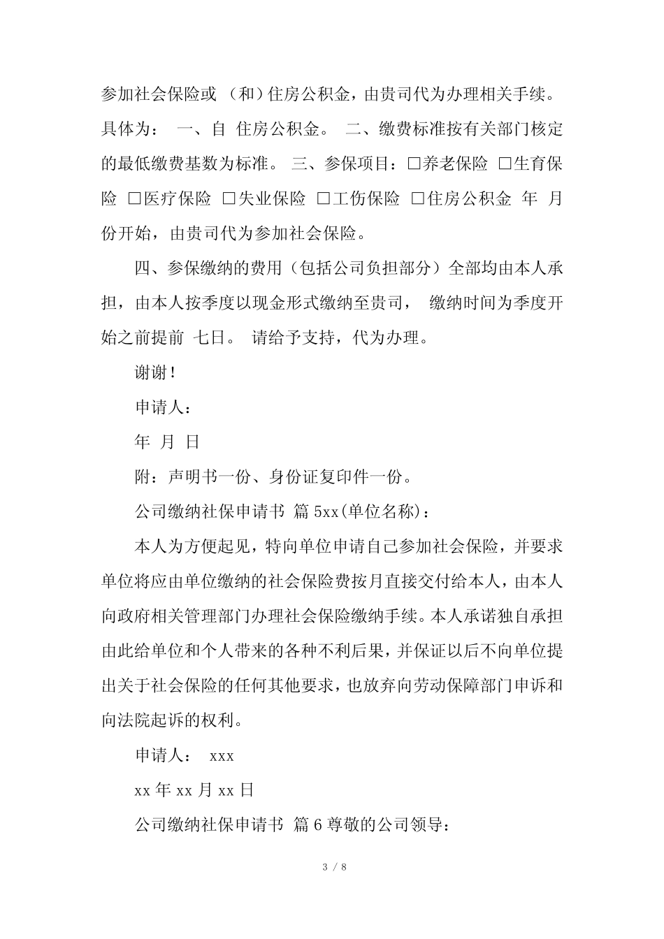 公司缴纳社保申请书(真题15篇) _第3页