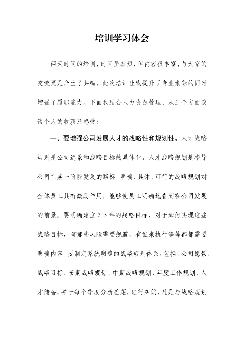 人事岗位员工培训心得体会_第1页