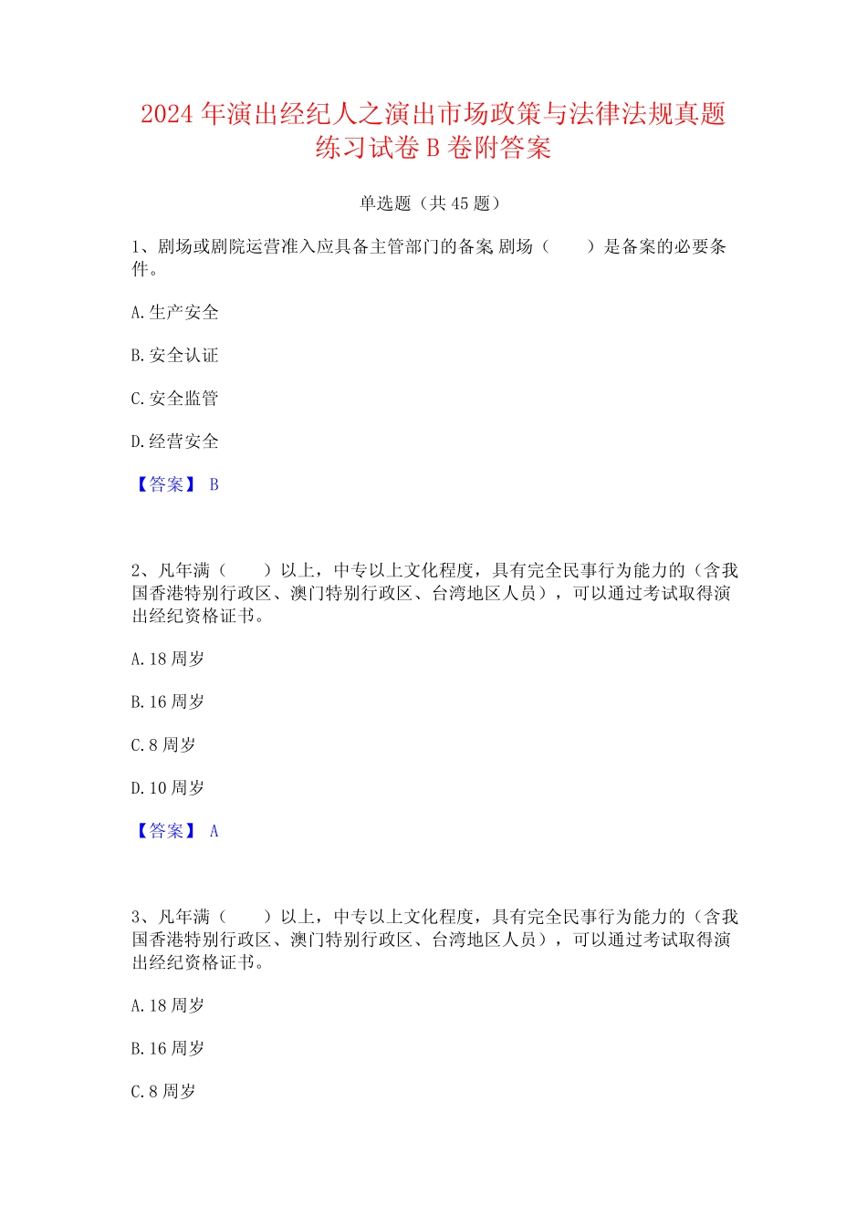 2024年演出经纪人之演出市场政策与法律法规真题练习试卷B卷附答案_第1页