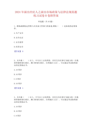 2024年演出经纪人之演出市场政策与法律法规真题练习试卷B卷附答案