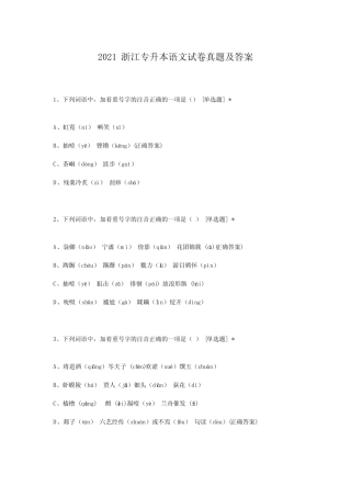2021浙江专升本语文试卷真题及答案 