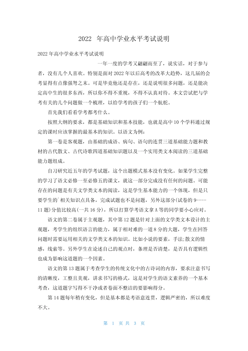 2022年高中学业水平考试说明 _第1页