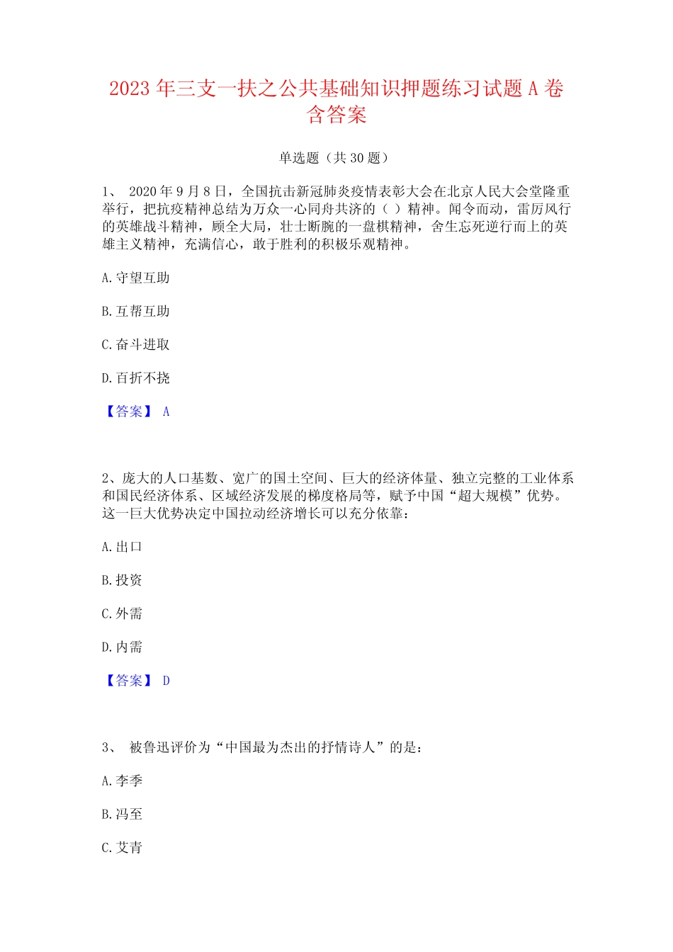 2023年三支一扶之公共基础知识押题练习试题A卷含答案 _第1页