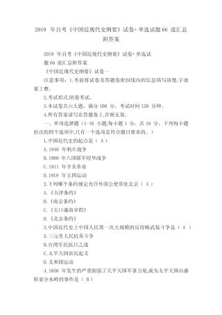 2019年自考《中国近现代史纲要》试卷+单选试题66道汇总附答案