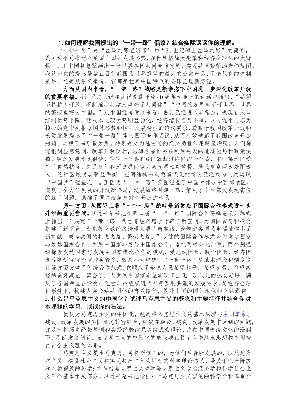 如何理解我国提出的“一带一路”倡议？结合实际谈谈你的理解。_第1页
