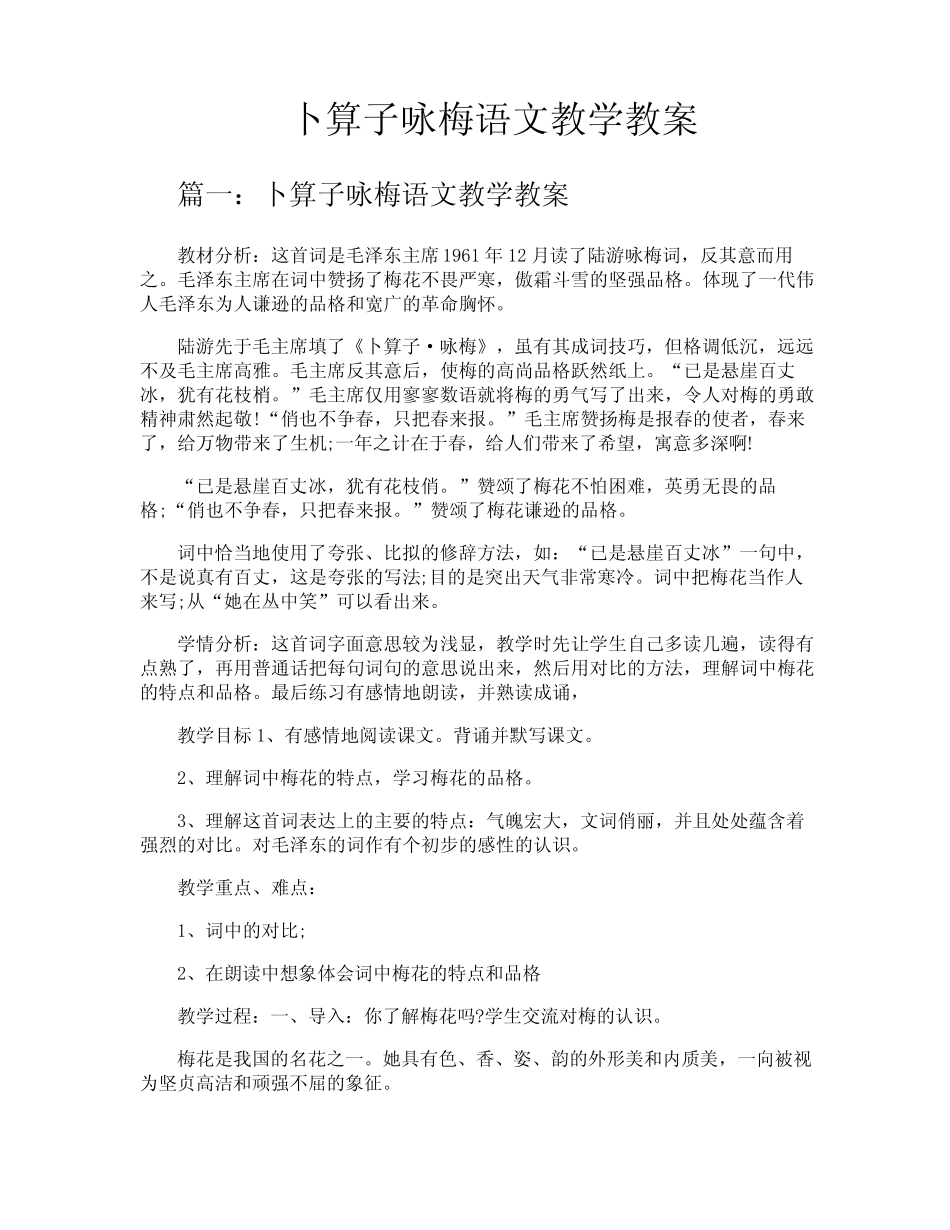 卜算子咏梅语文教学教案 _第1页