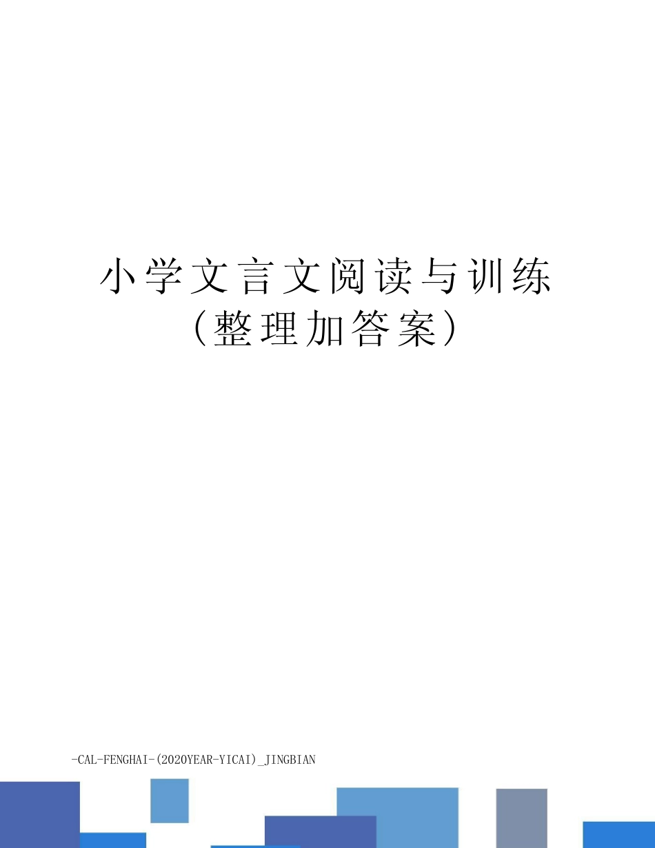 小学文言文阅读与训练(整理加答案) _第1页