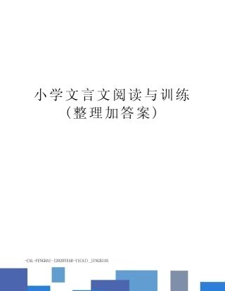 小学文言文阅读与训练(整理加答案) 