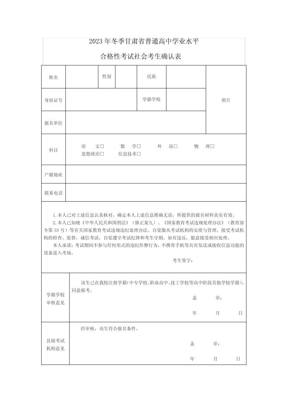 2023年冬季甘肃省普通高中学业水平合格性考试社会考生确认表_第1页