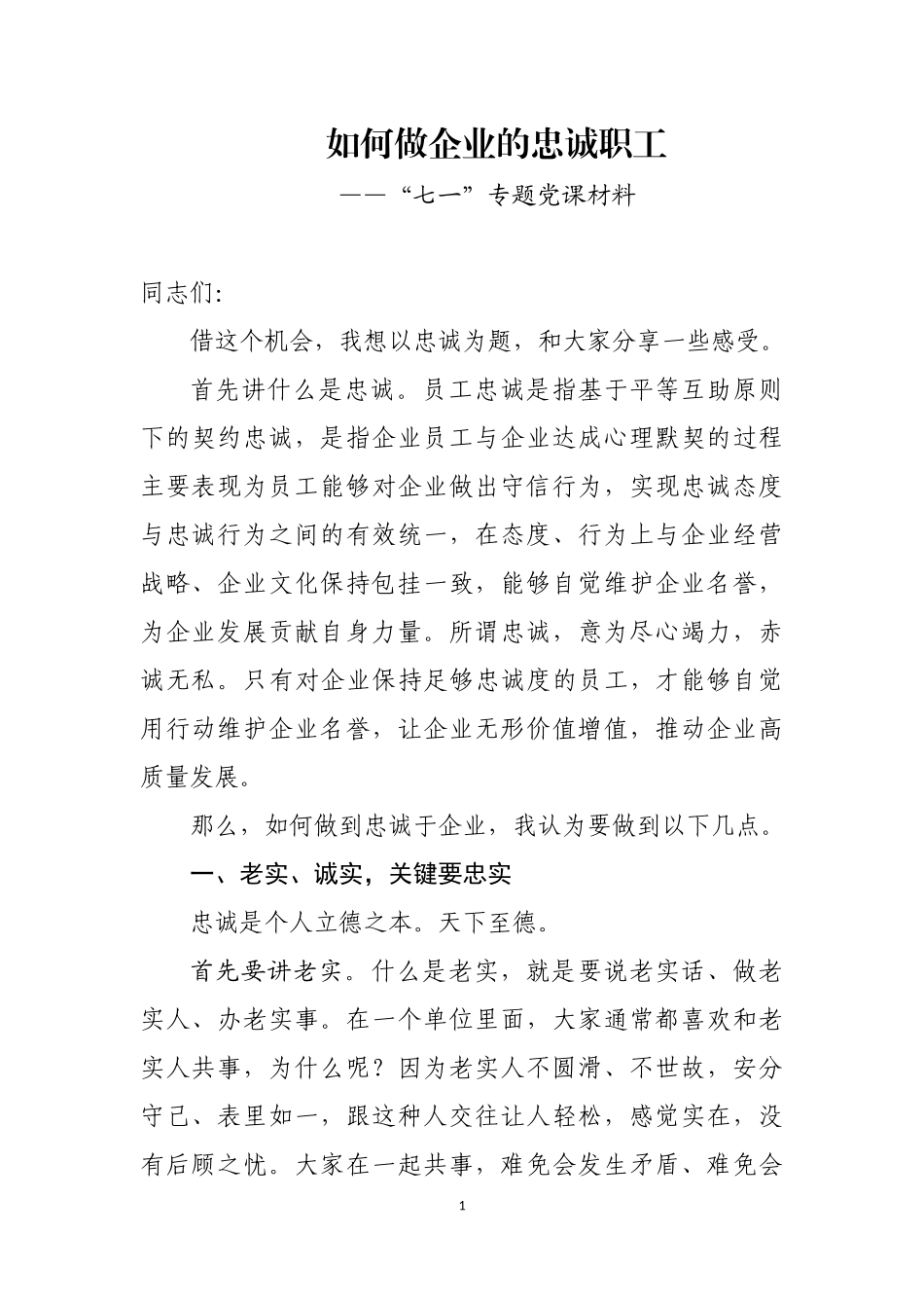 如何做企业的忠诚职工_第1页