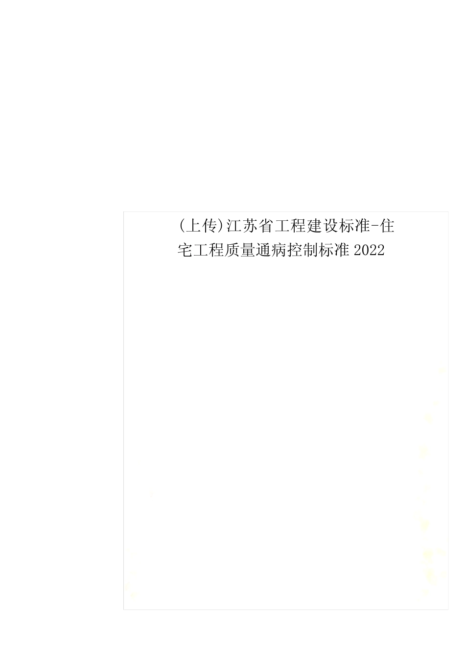 最新工程建设标准-住宅工程质量通病控制标准2022 _第1页